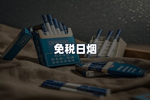 免税日烟