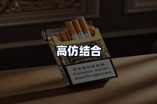 高仿结合